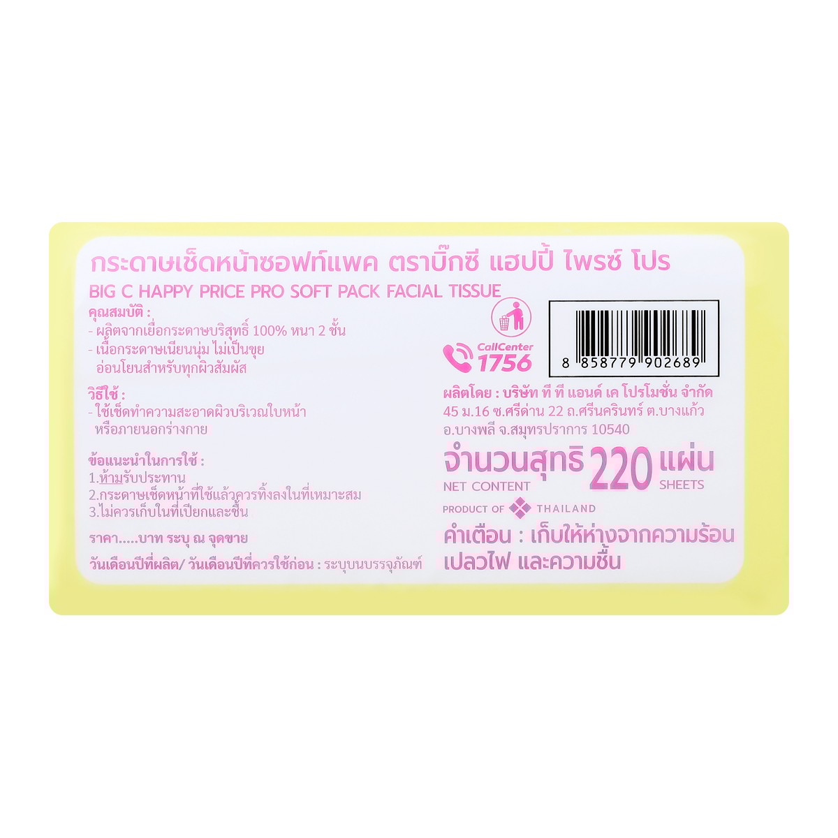 บิ๊กซี แฮปปี้ ไพรซ์ โปร กระดาษเช็ดหน้าซอฟท์แพค 220 แผ่น_2