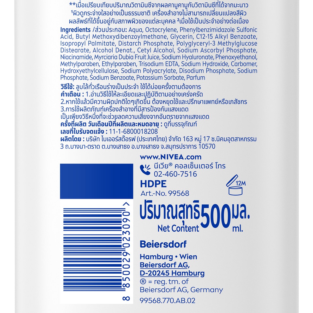 นีเวีย เอ็กซ์ตร้า ไบรท์ รีแพร์ แอนด์ โพรเทค บอดี้โลชั่น SPF30 PA++ 500 มล._3
