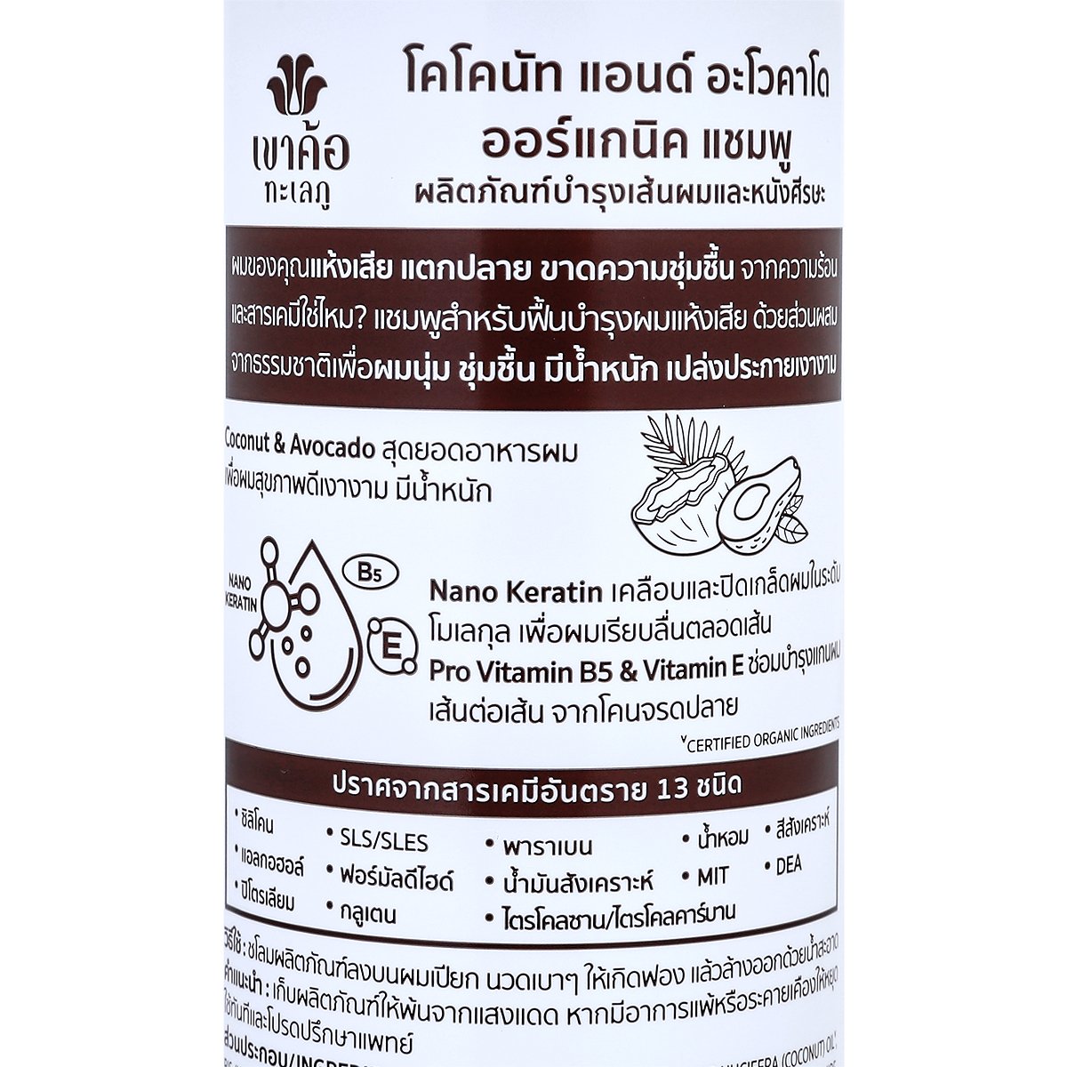 เขาค้อ ทะเลภู แอดวานซ์ รีแพร์ แชมพู โคโคนัท แอนด์ อโวคาโด 220 มล._2