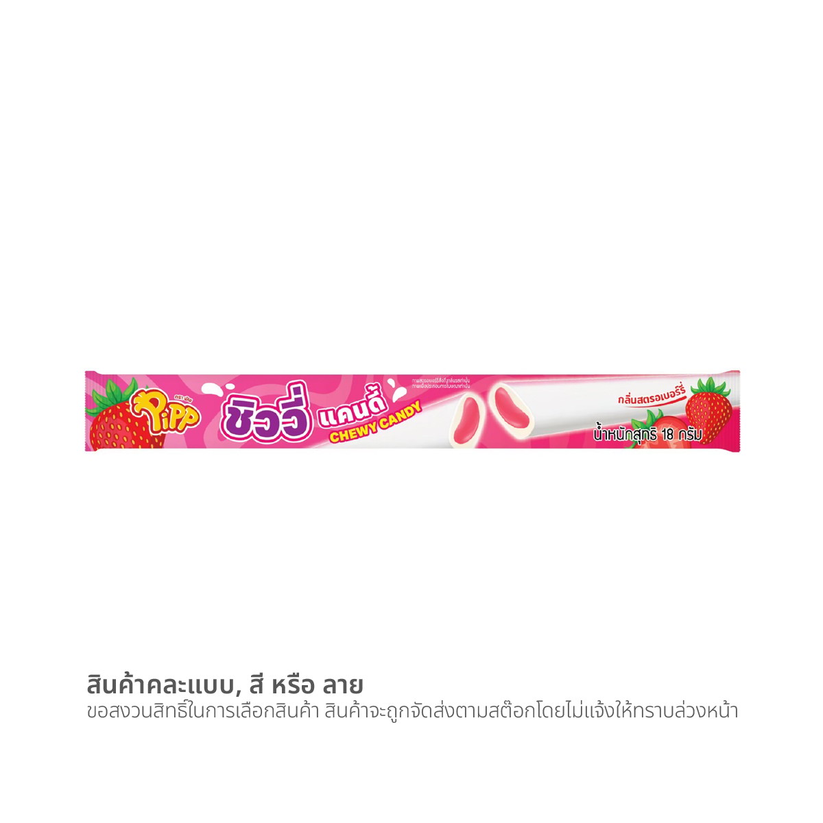 พิพ ชิววี่แคนดี้ แมงโก้ สตรอเบอรี บลูเบอรี 18 ก.