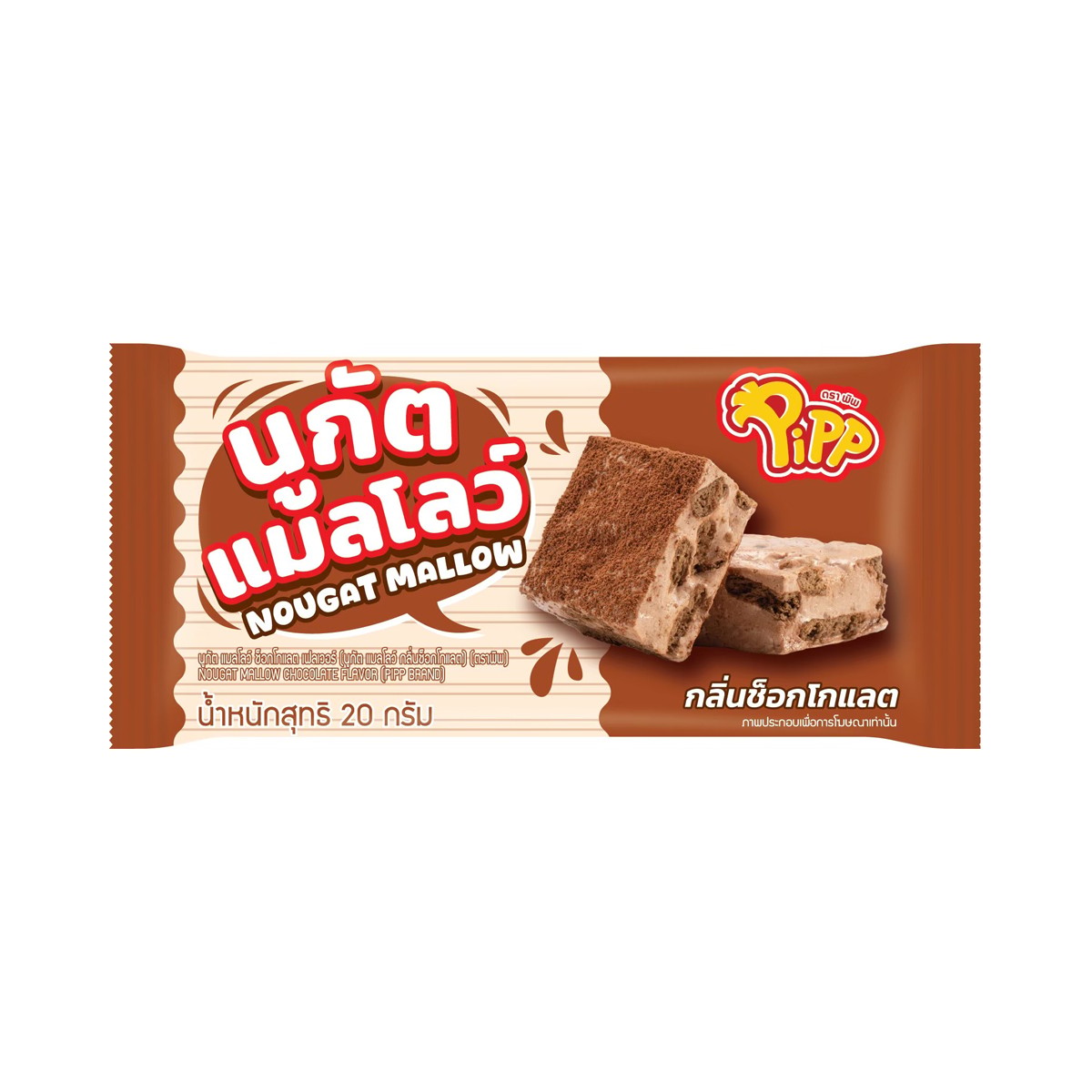 พิพ นูกัตแมลโลว์ กลิ่นช็อกโกแลต 20 ก.