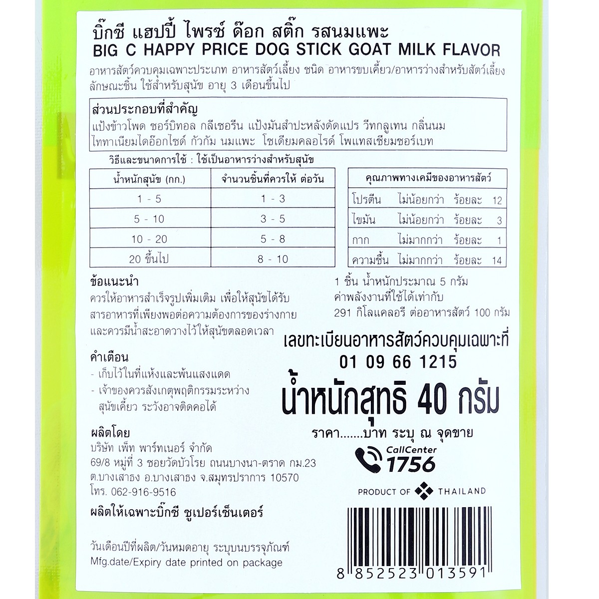 บิ๊กซี แฮปปี้ ไพรซ์ ด๊อก สติ๊ก รสนมแพะ 40 ก._3