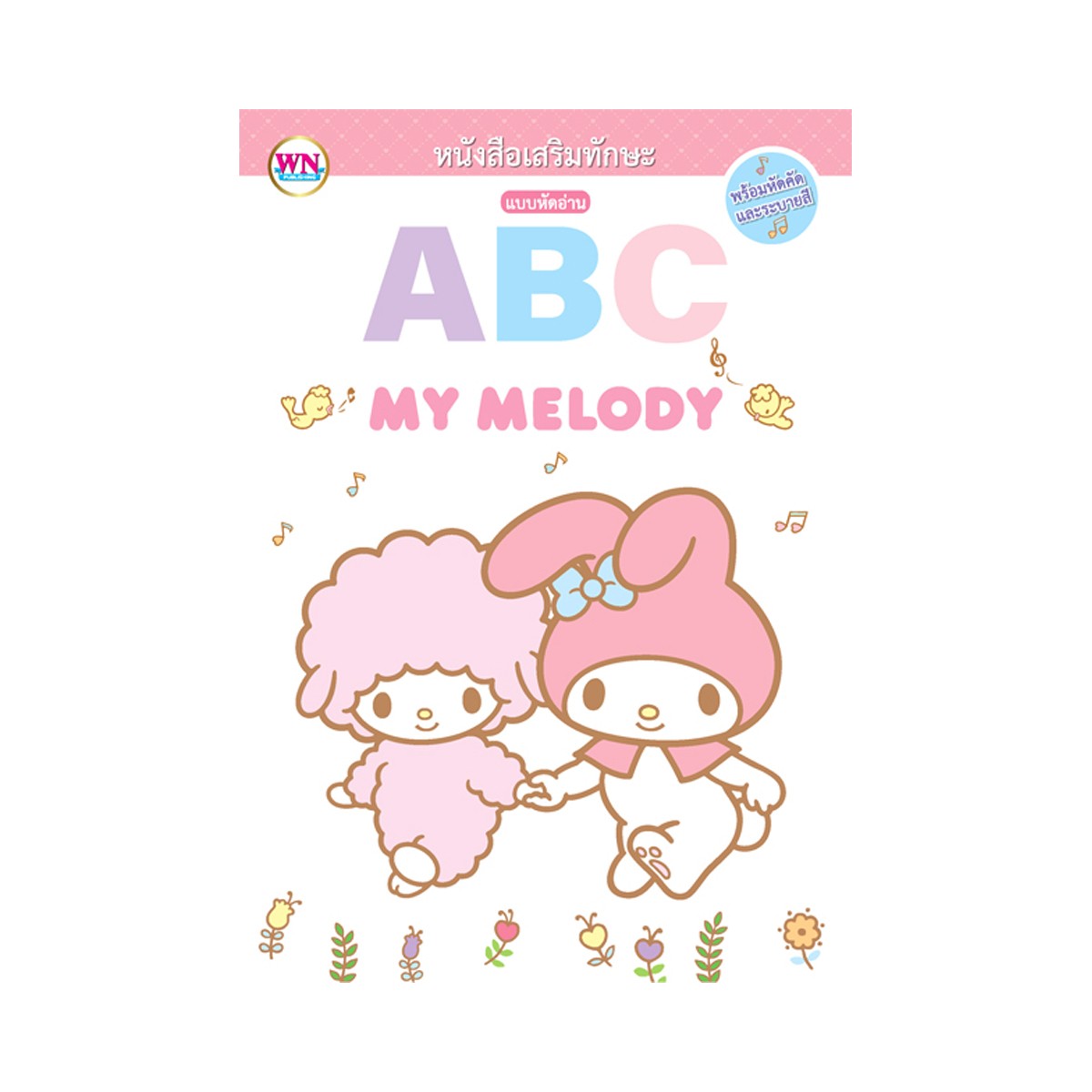 วรรณาบุ๊คส์ แบบฝึกหัดอ่านหัดคัด + สี คละแบบ_1