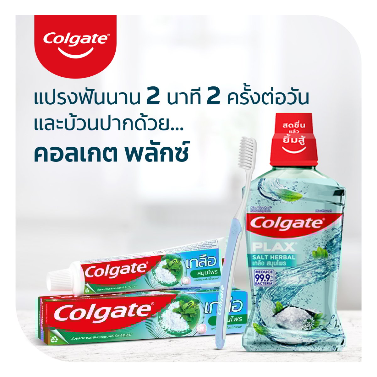 คอลเกต ยาสีฟัน สูตรเกลือสมุนไพร 150 ก. แพ็ค 3_9