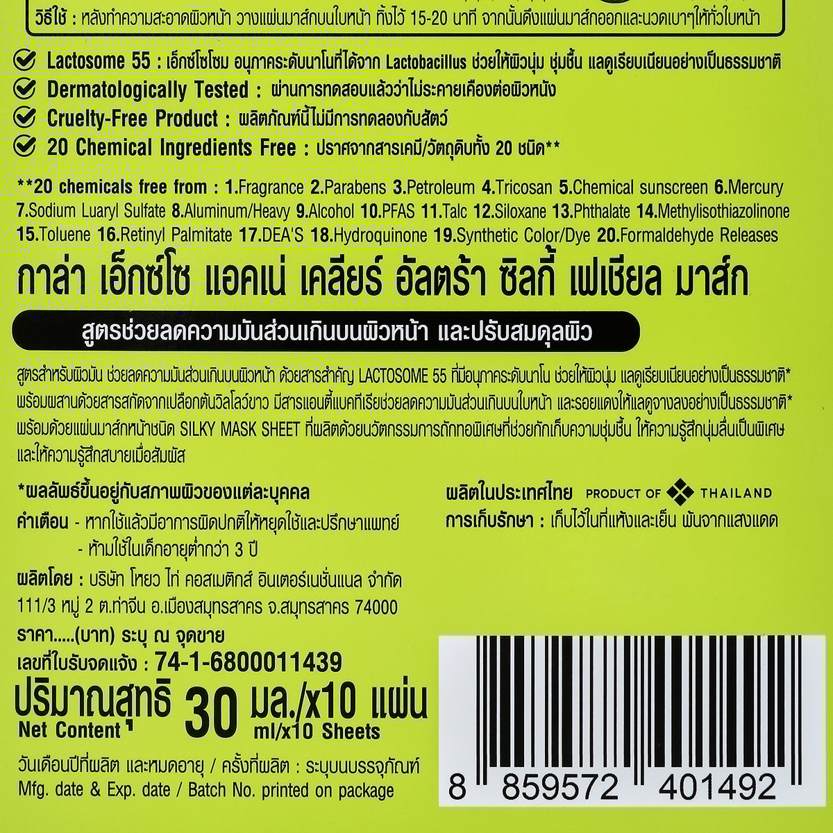 กาล่า เอ็กซ์โซ แอคเน่ คอนโทรล อัลตร้า ซิลกี้ เฟเชียล มาส์ก 30 มล. x 10 ชิ้น_4