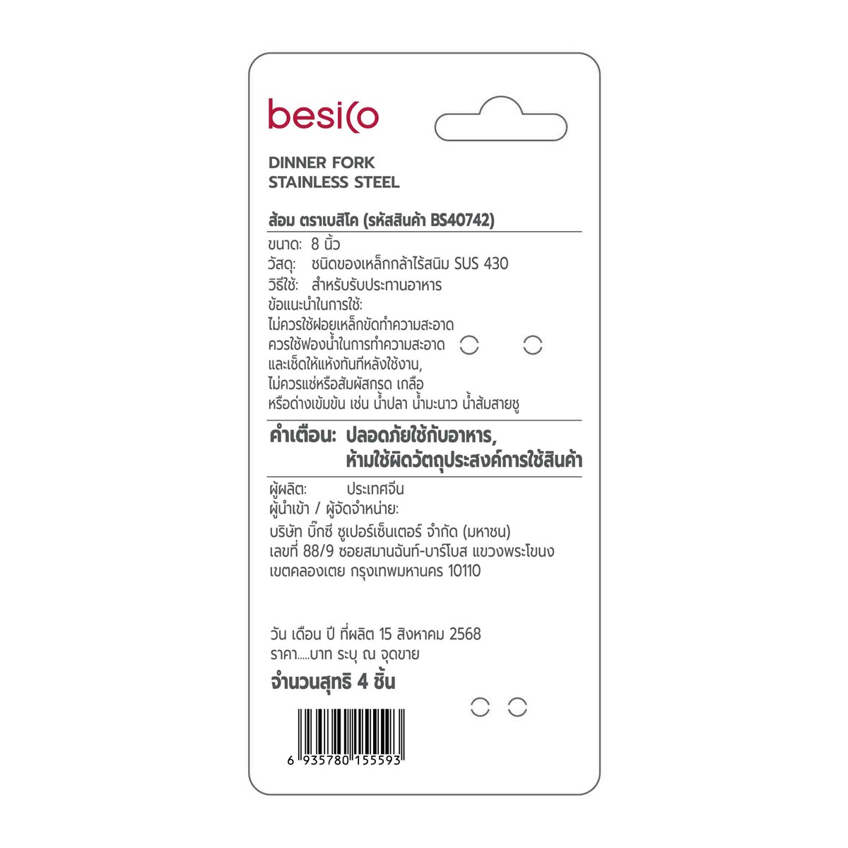 เบสิโค ส้อม รุ่น BS40742 แพ็ค 4 สีเงิน_4
