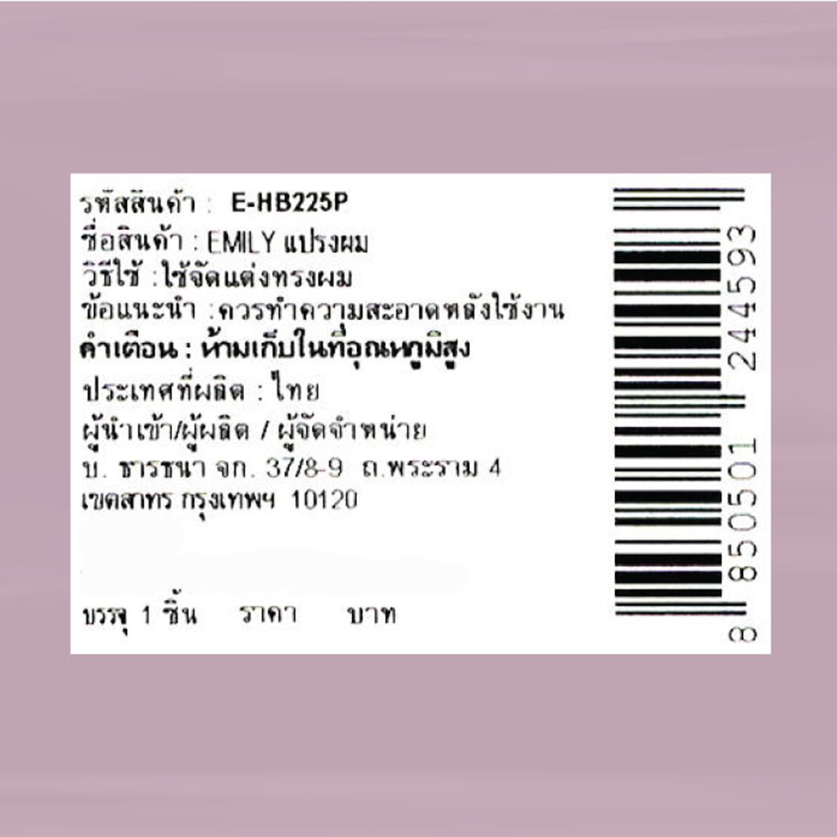 อิมิลี่ แปรงหวีผม รุ่น E-HB225P_1