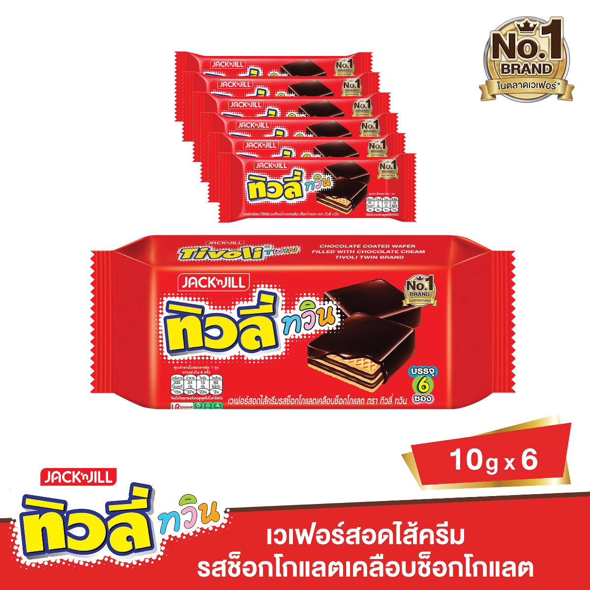 ทิวลี่ ทวิน เวเฟอร์เคลือบช็อกโกแลต 60 ก.