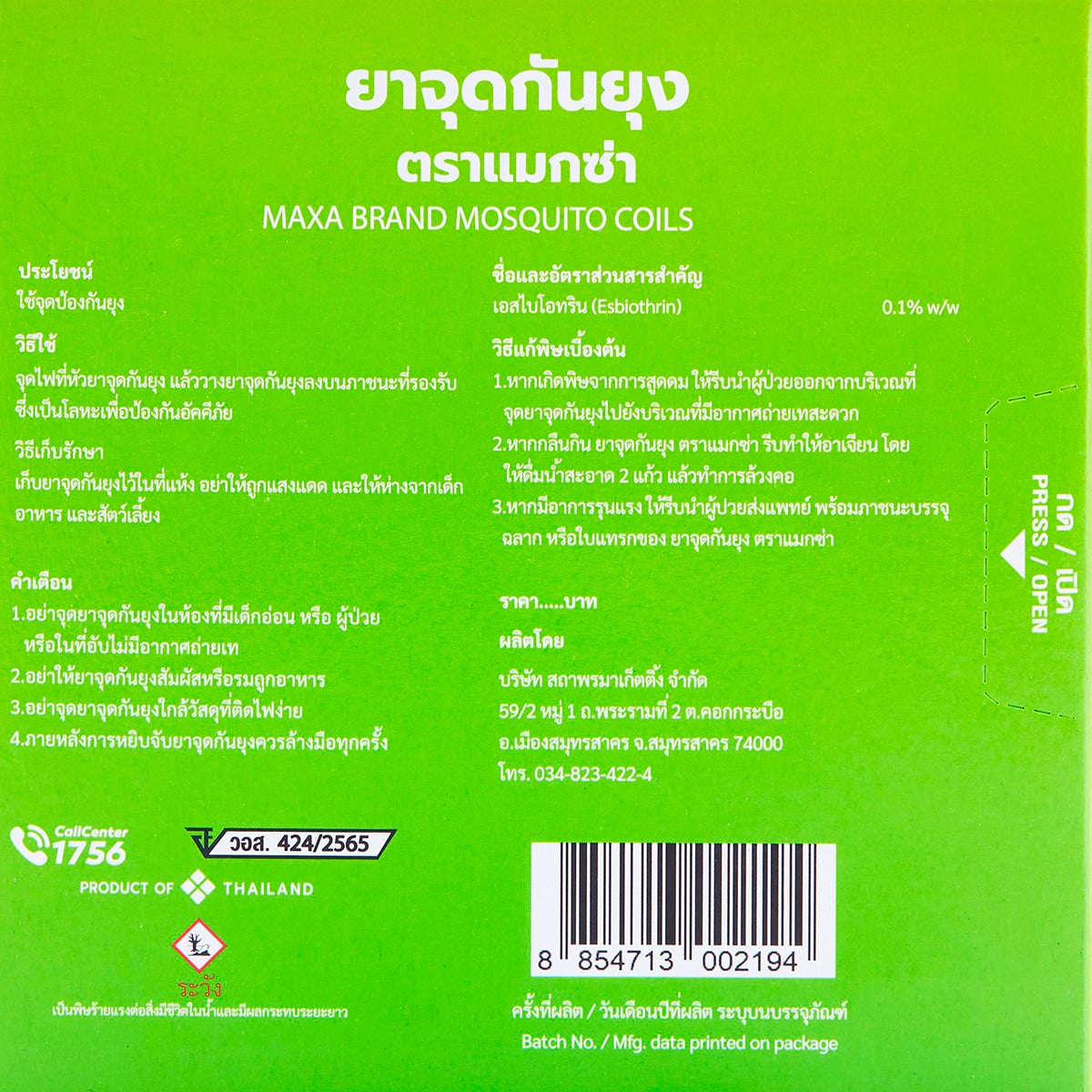 แมกซ่า ยาจุดกันยุง แพ็ค 5 ขดคู่_3