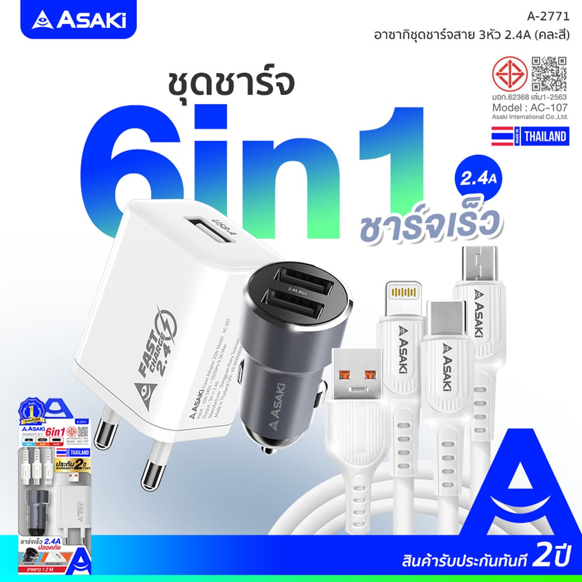 อาซากิ ชุดชาร์จ 6in1 รุ่น A-2771 สีขาว_4