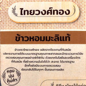 ไทยวงศ์ทอง ข้าวขาวหอมมะลิ 5 กก._thumbnail_2