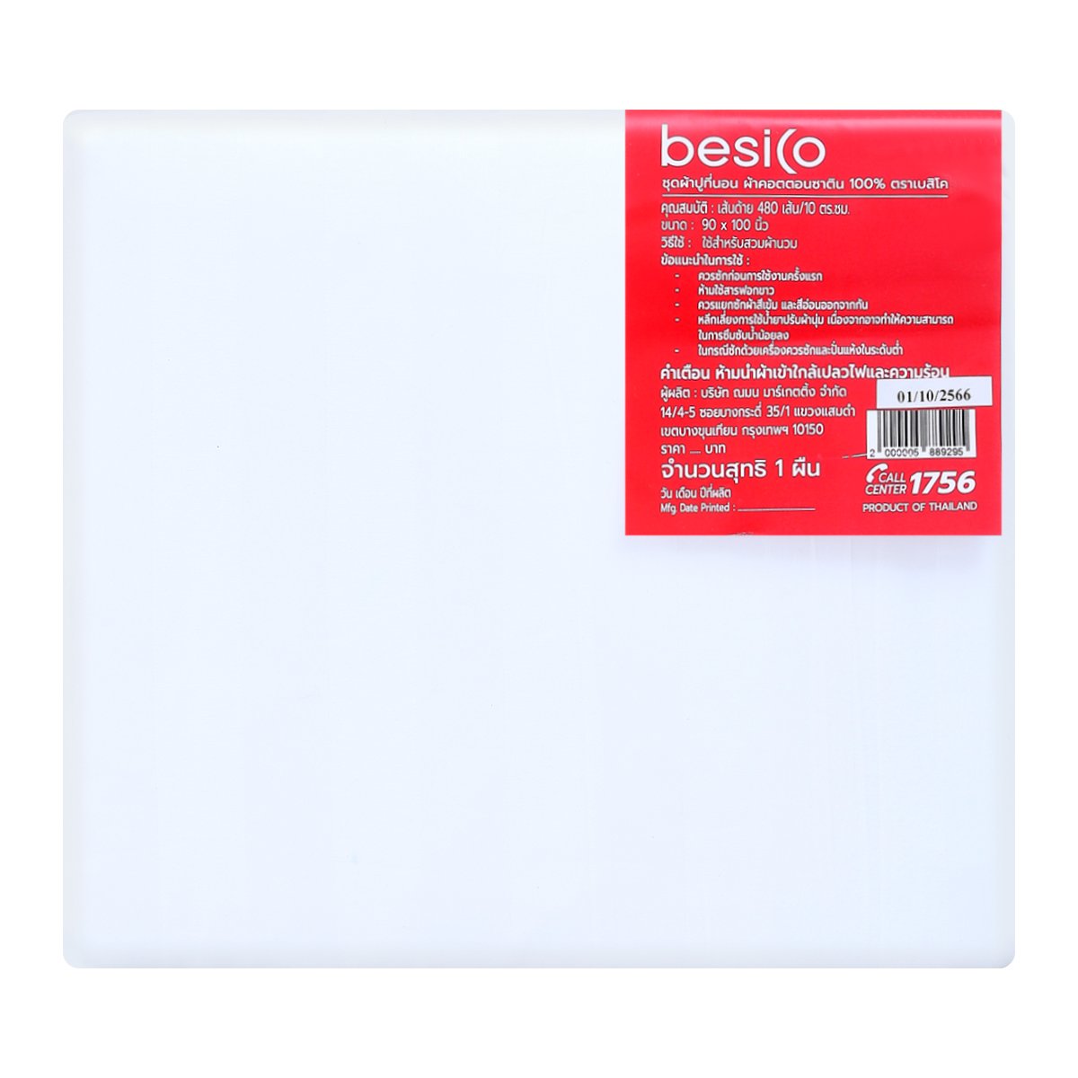 เบสิโค ปลอกผ้านวมผ้าคอตตอน ขนาด 90 x 100 นิ้ว สีขาว_1
