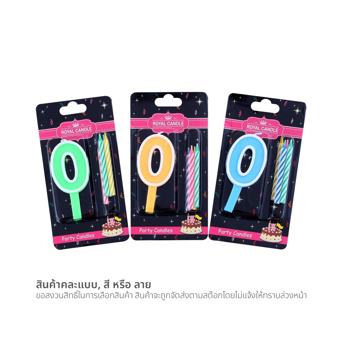 รอยัล แคนเดิ้ล เทียนวันเกิด เบอร์ 0 คละสี_1
