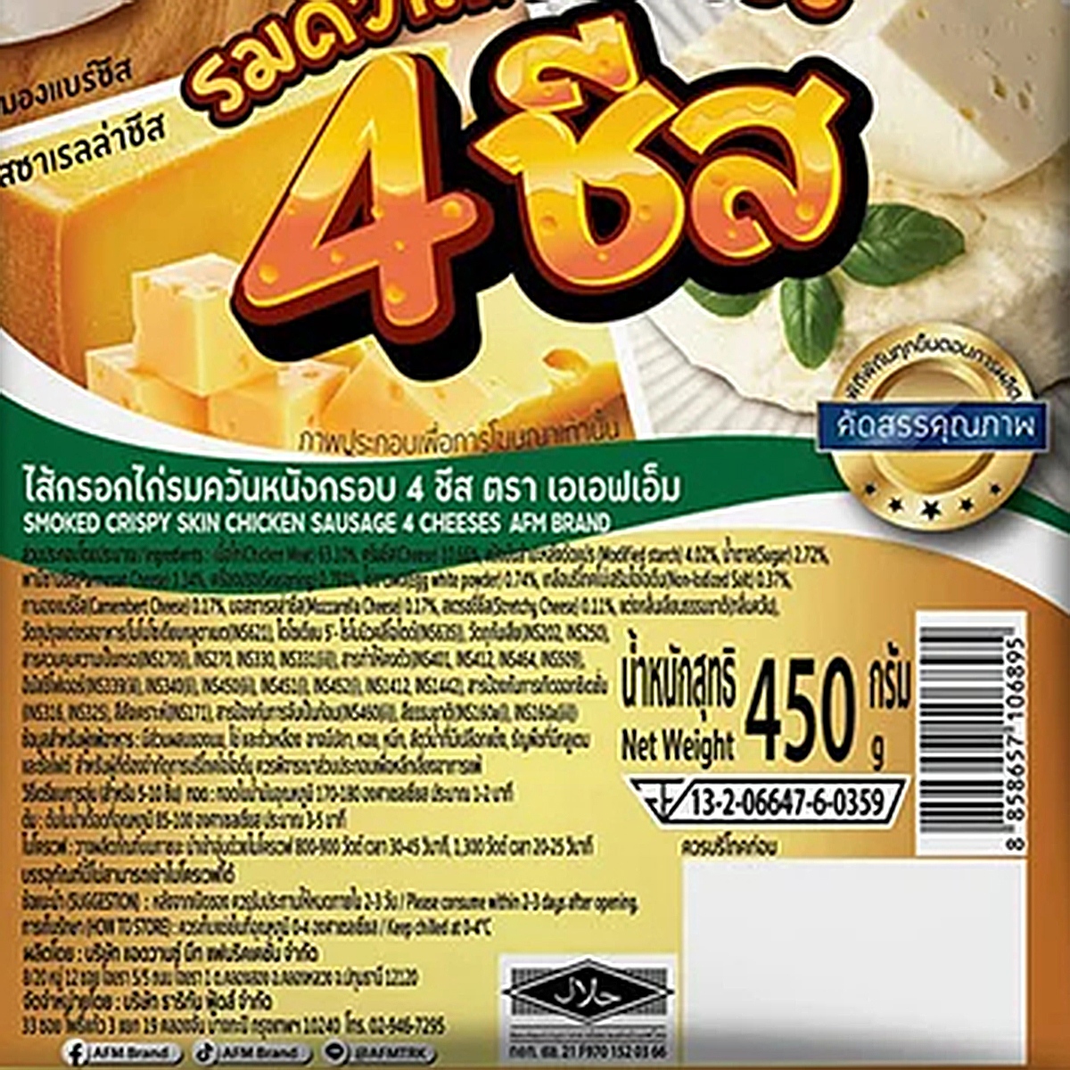 เอเอฟเอ็ม ไส้กรอกไก่รมควันหนังกรอบ 4 ชีส 450 ก._1