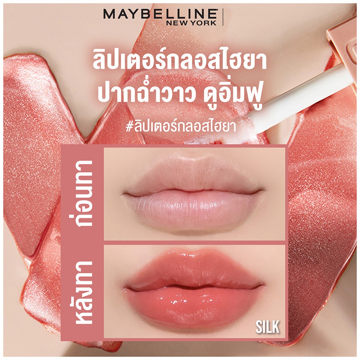 เมย์เบลลีน นิวยอร์ก ลิฟเตอร์ กลอส 5.4 มล. - 009 โทปาส_4