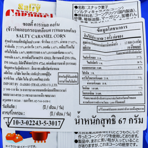 โทฮาโตะ ซอลตี้ คาราเมล คอร์น 67 ก._thumbnail_3