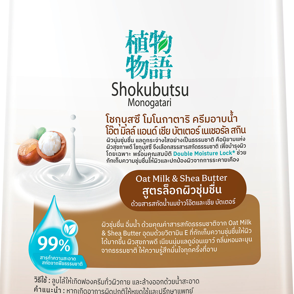 โชกุบุสซึ โมโนกาตาริ ครีมอาบน้ำ โอ๊ตมิลค์แอนด์เชียบัตเตอร์ขนาด 180 มล._2