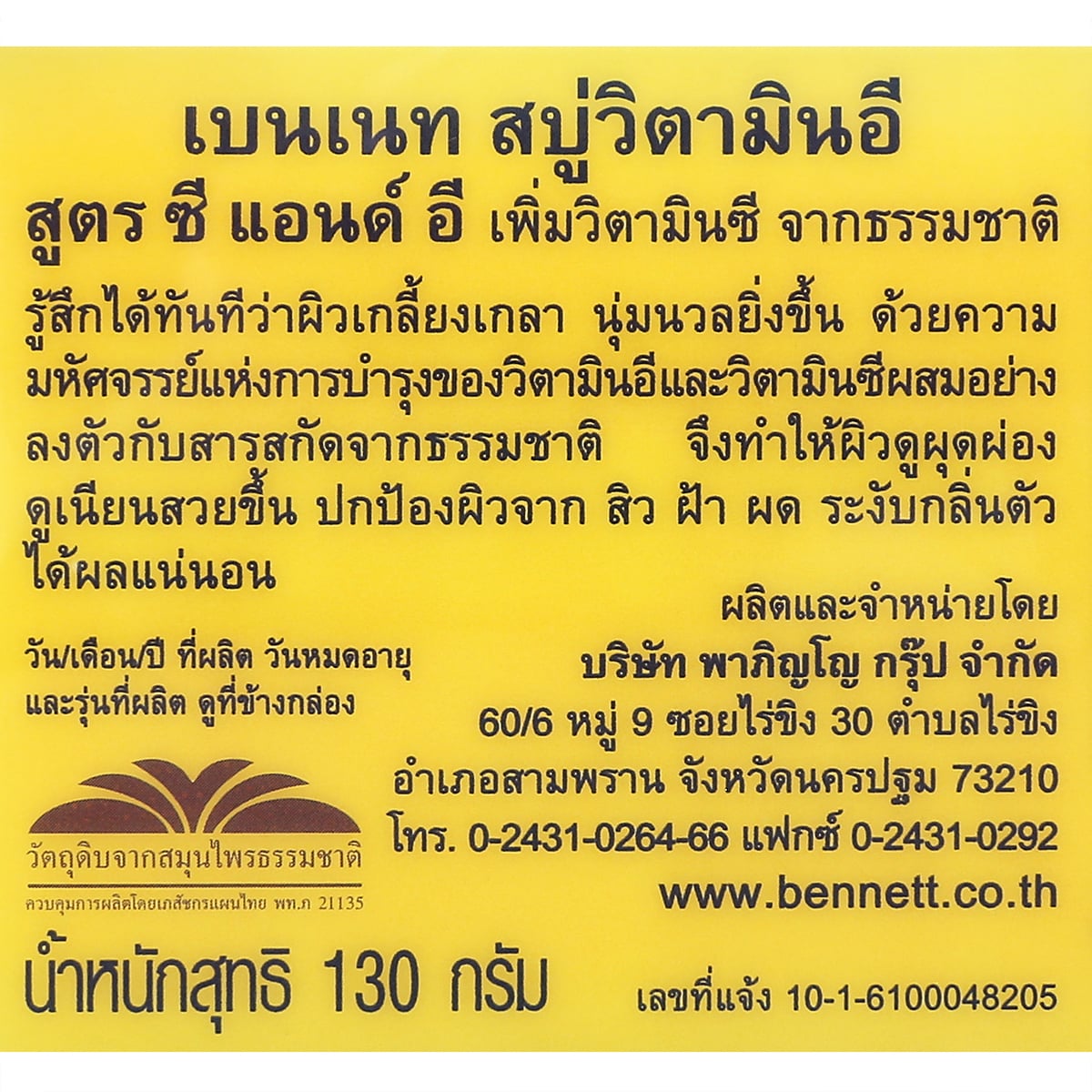 เบนเนท สบู่ วิตามินซีแอนด์อี 130 ก._2