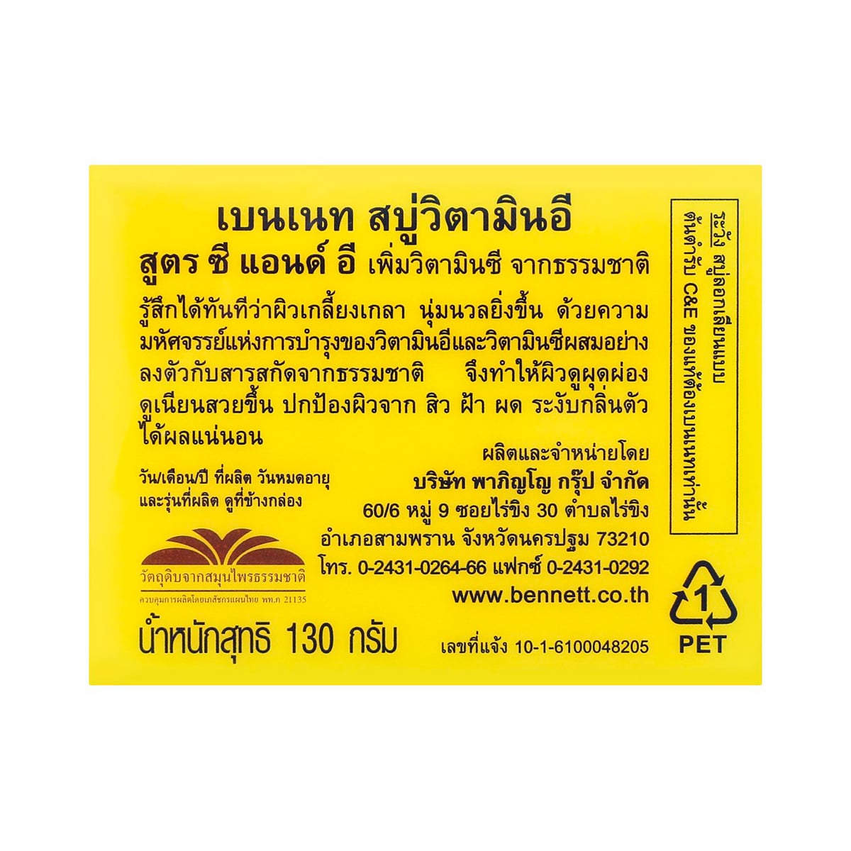เบนเนท สบู่ วิตามินซีแอนด์อี 130 ก._4