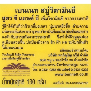เบนเนท สบู่ วิตามินซีแอนด์อี 130 ก._thumbnail_2