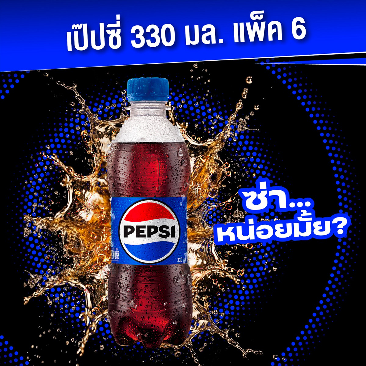 เป๊ปซี่ เครื่องดื่มอัดลมแบบขวด 330 มล. x 6 ชิ้น_4