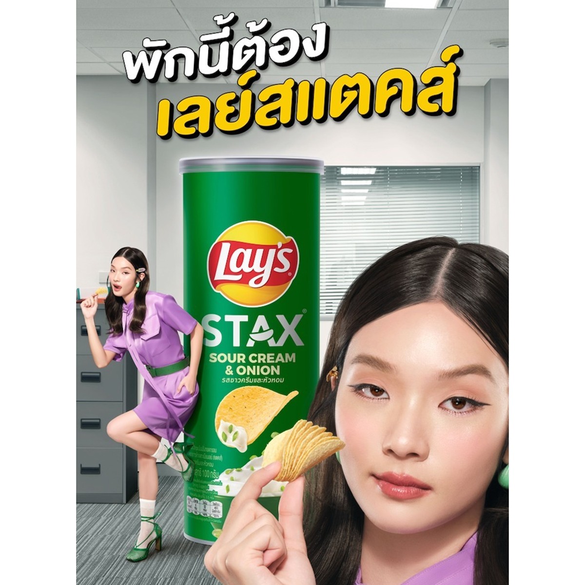 เลย์ สแตคส์ มันฝรั่งแท้ทอดกรอบแผ่นเรียบ รสซาวครีมและหัวหอม 65 ก._5