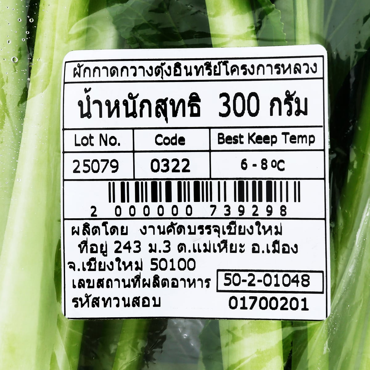 โครงการหลวง ผักกาดกวางตุ้งอินทรีย์ 300 ก._2