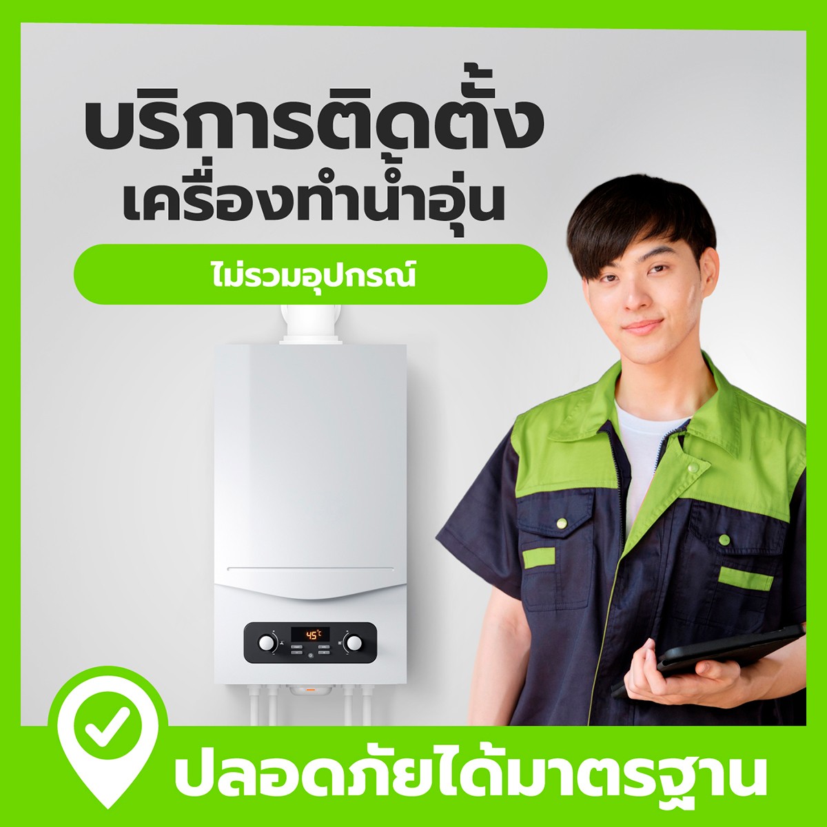 บริการติดตั้ง เครื่องทำน้ำอุ่น (ไม่รวมอุปกรณ์)