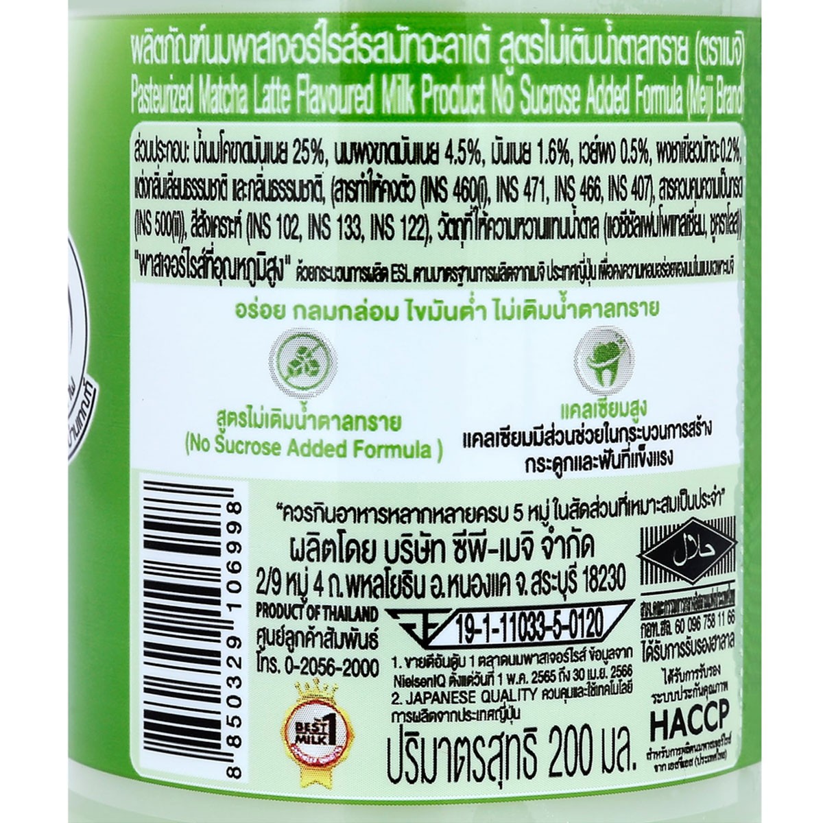 ซีพี-เมจิ นมพาสเจอร์ไรส์ รสมัทฉะลาเต้ สูตรไม่เติมน้ำตาล 200 มล._2