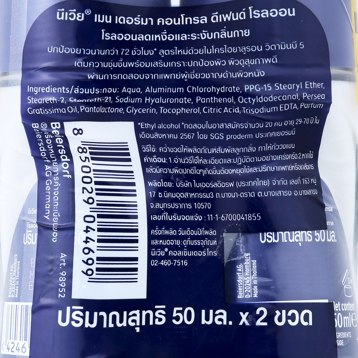 นีเวีย เมน เดอร์มา คอนโทรล ดีเฟนด์ โรลออน 50 มล. แพ็ค 1+1_1
