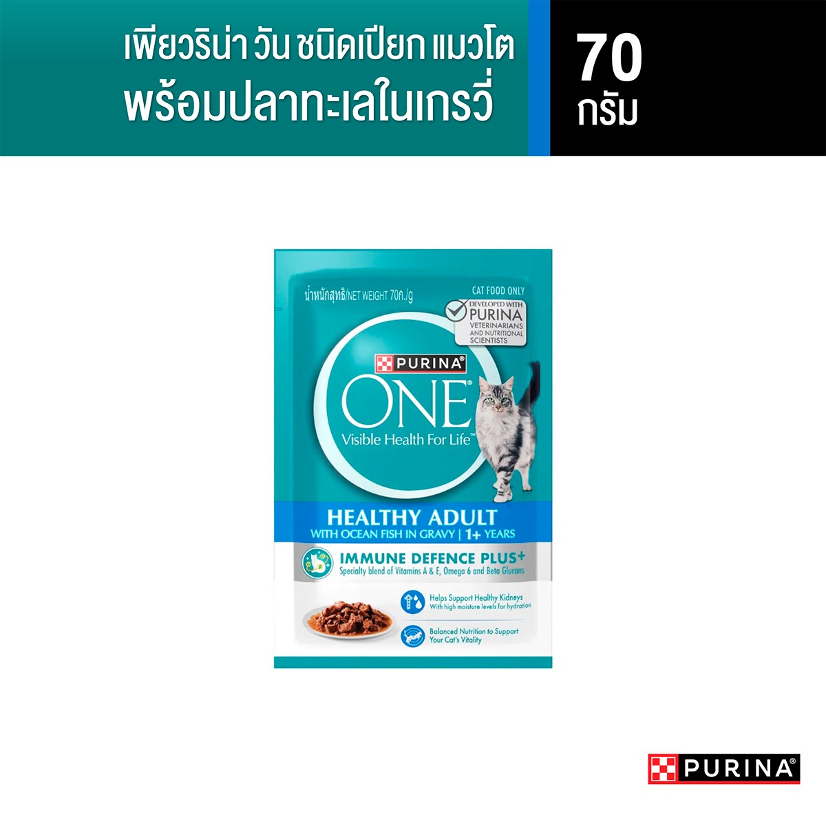 เพียวริน่า วัน อาหารสูตรแมวโต พร้อมปลาทะเลในเกรวี่ ชนิดเปียก 70 ก._1