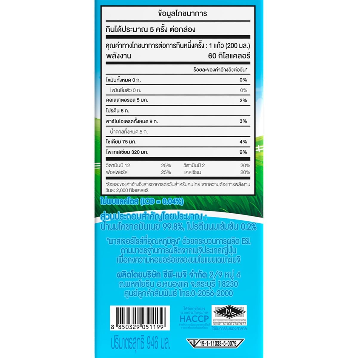ซีพี-เมจิ นมปราศจากน้ำตาลแลคโตส ไขมัน 0% 946 มล._2