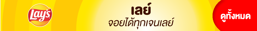 เลย์ banner