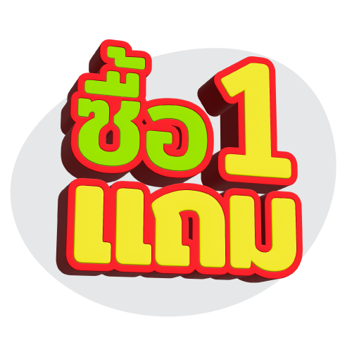 ซื้อ 1 แถม 1