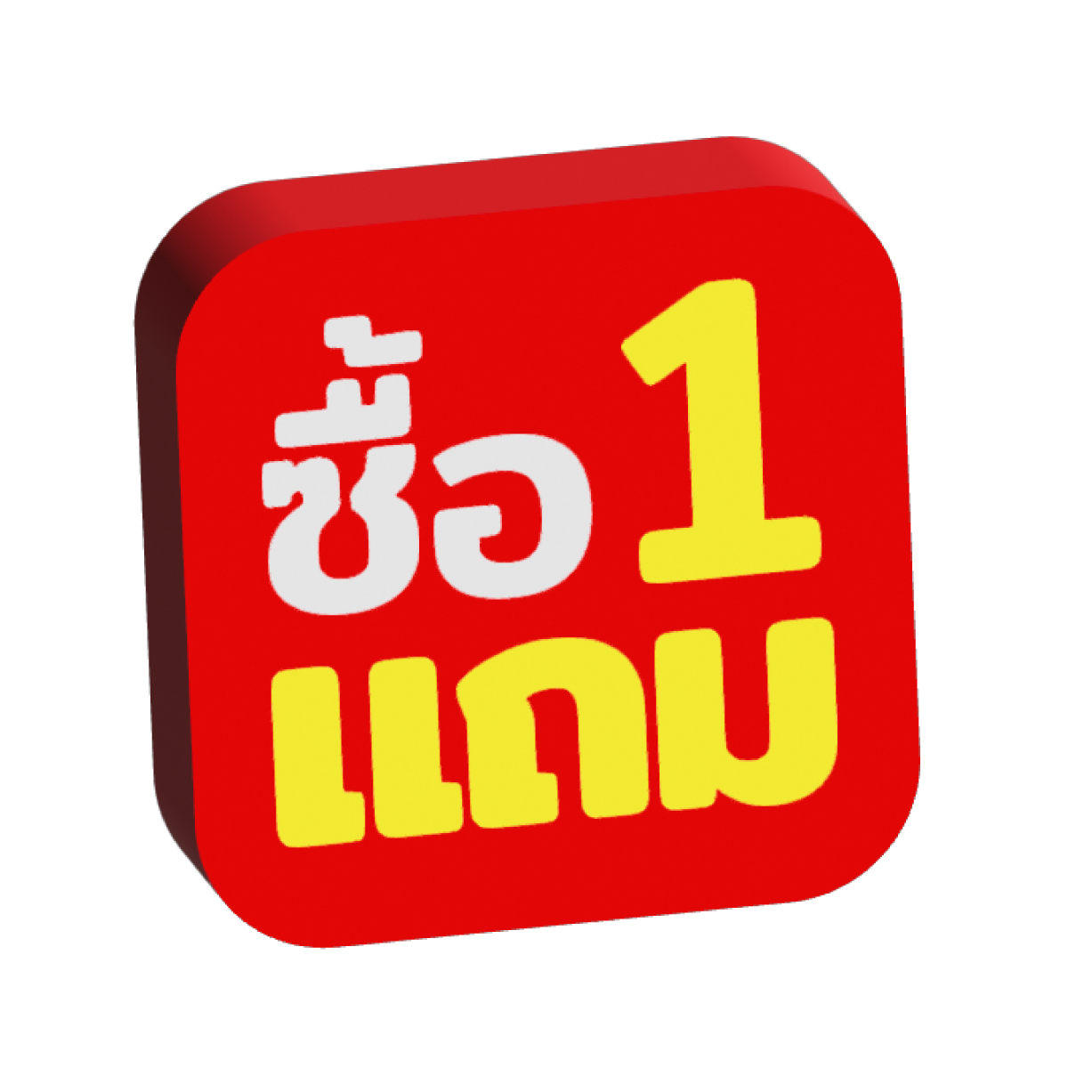 ซื้อ 1 แถม 1​