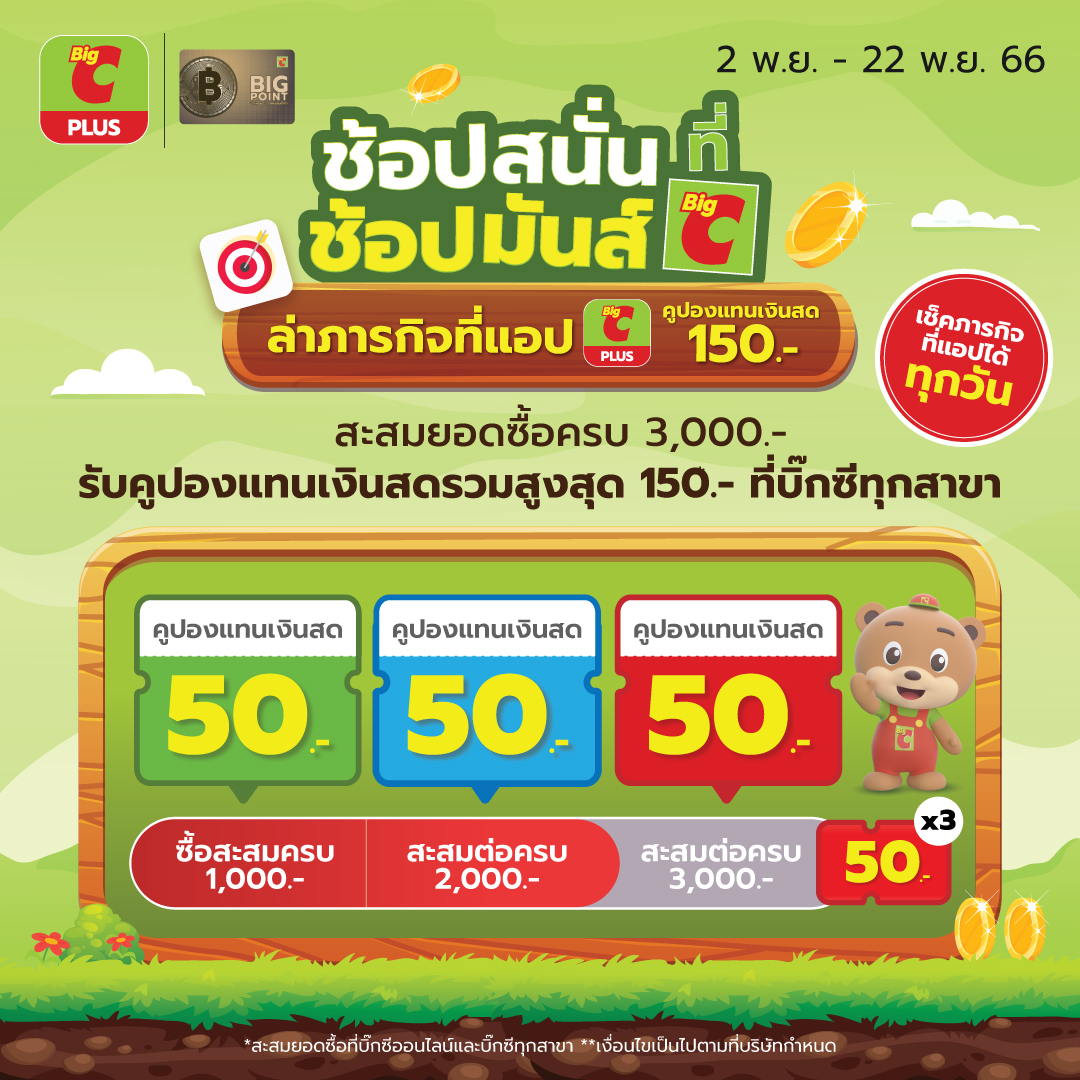 ภารกิจบิ๊กซี