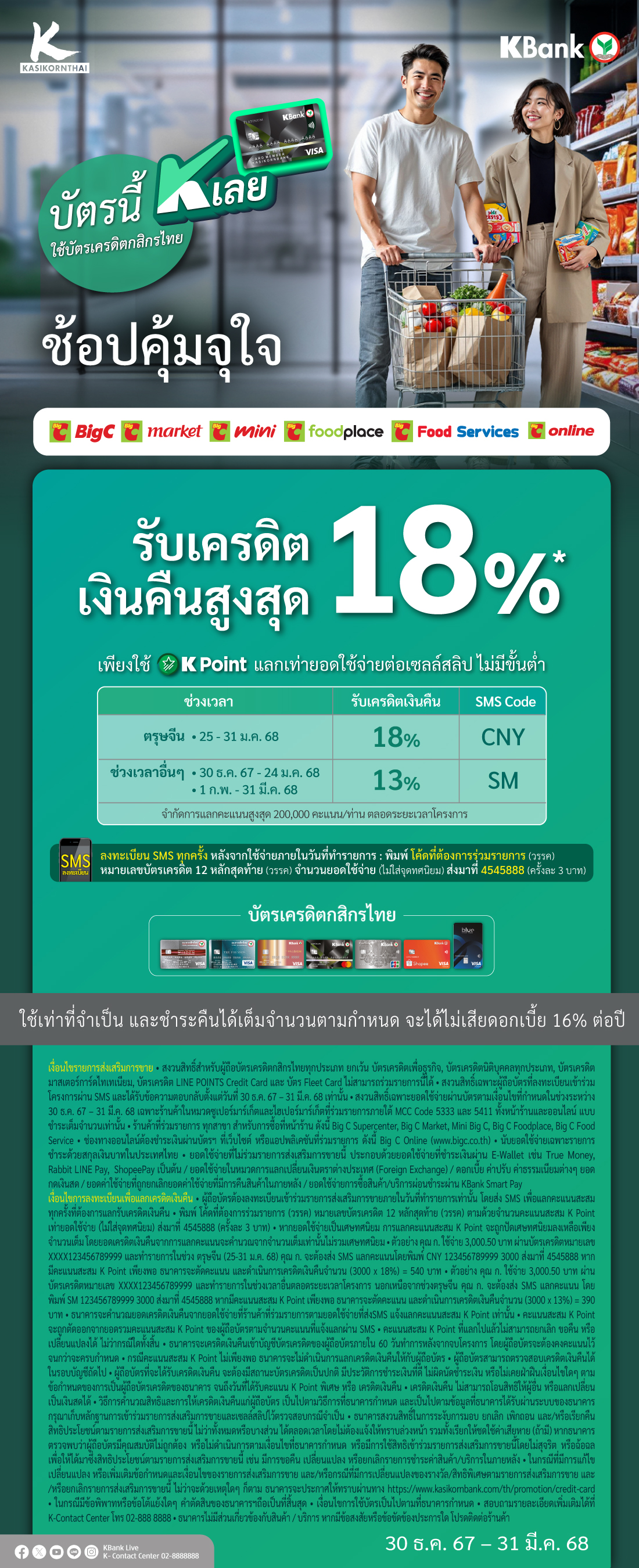 ช้อปจุใจด้วยบัตรเครดิตกสิกรไทย ที่บิ๊กซี รับเครดิตเงินคืนสูงสุด18%