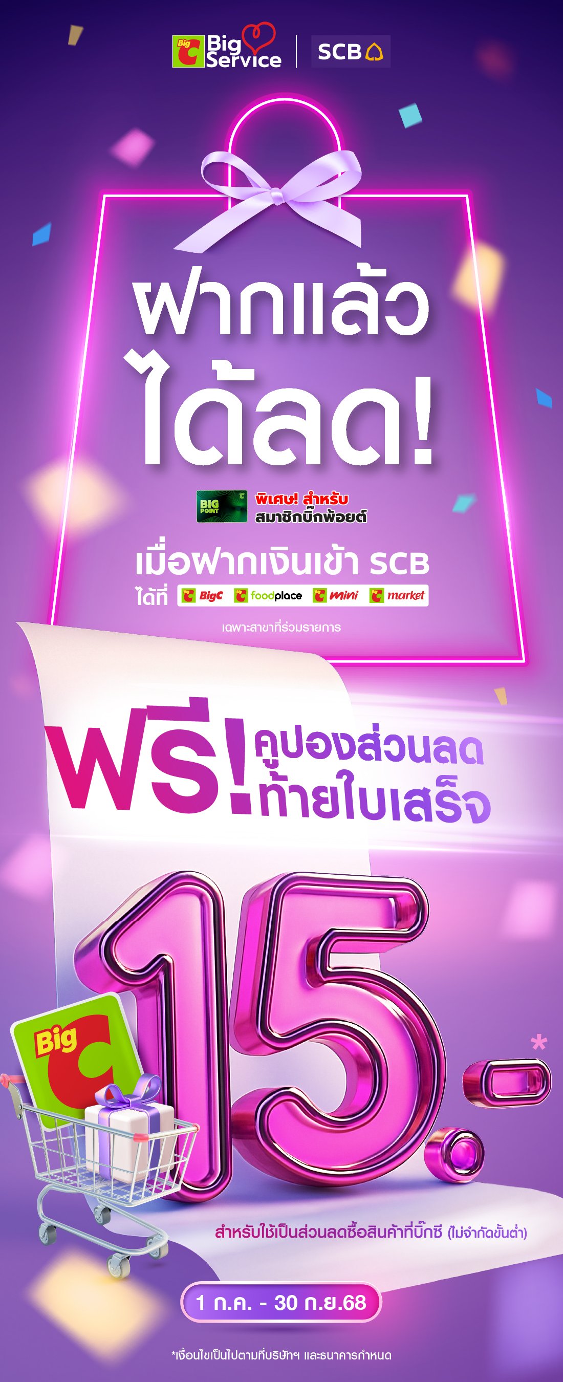 ฝากเงินเข้า SCB ที่บิ๊กซี รับฟรีคูปองส่วนลดท้ายใบเสร็จ 15 บาท สำหรับใช้เป็นส่วนลดซื้อสินค้าที่บิ๊กซี