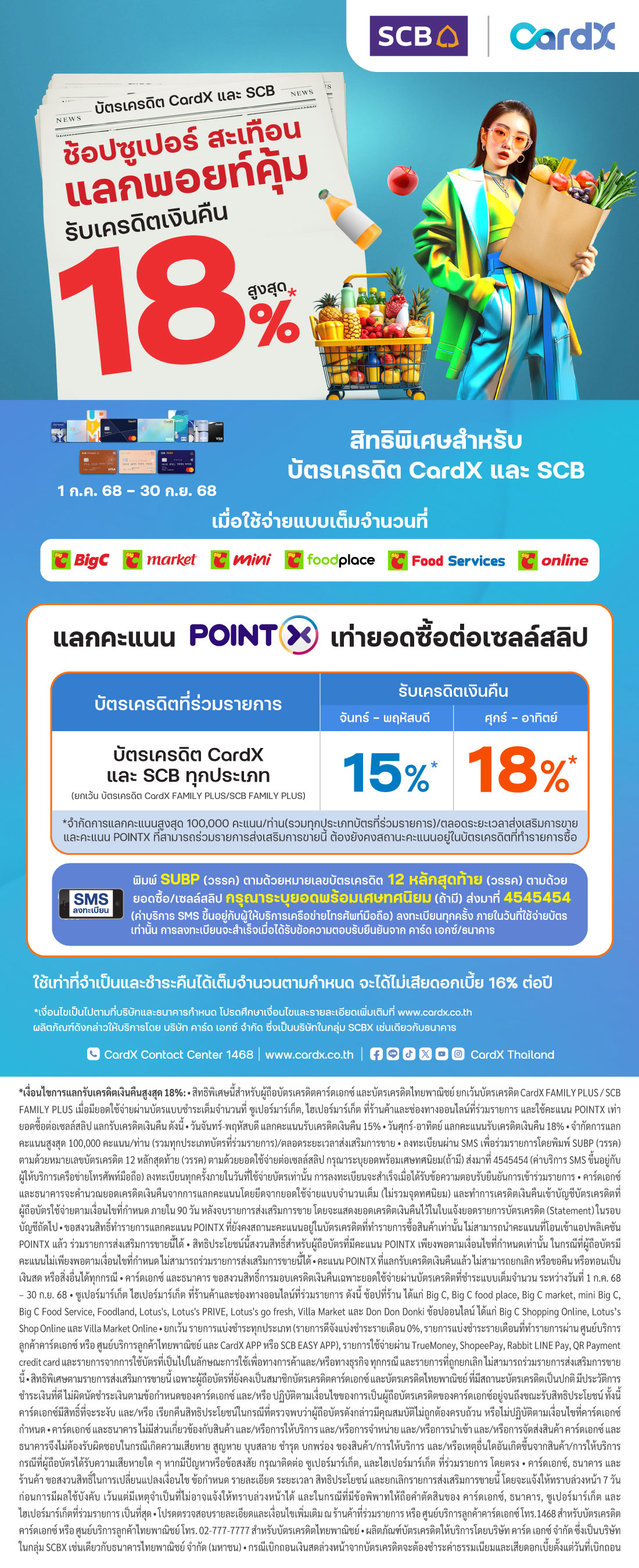ช้อปซูเปอร์คุ้มที่บิ๊กซีด้วยบัตรเครดิต SCB แลกพอยท์คุ้ม รับเครดิตเงินคืนสูงสุด 18%