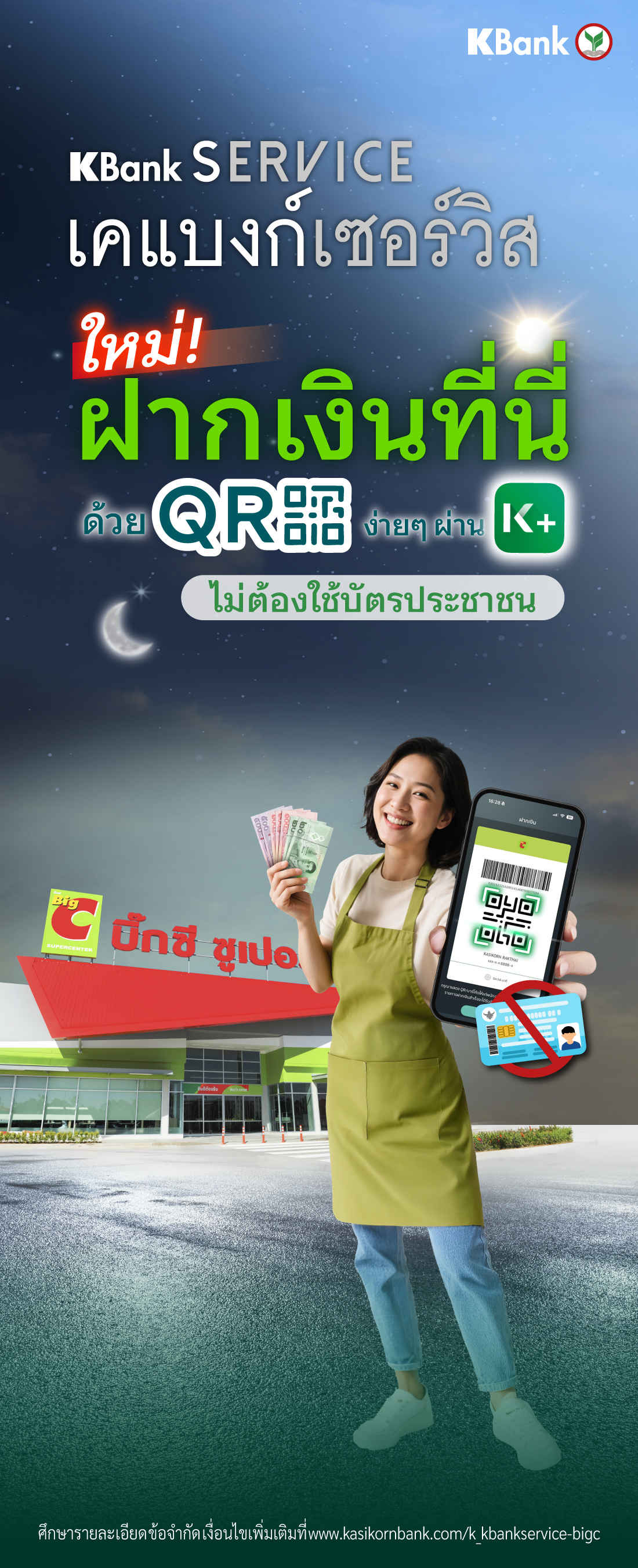 บริการฝากเงินด้วย K Plus ที่บิ๊กซี ไม่ต้องใช้บัตรประชาชน