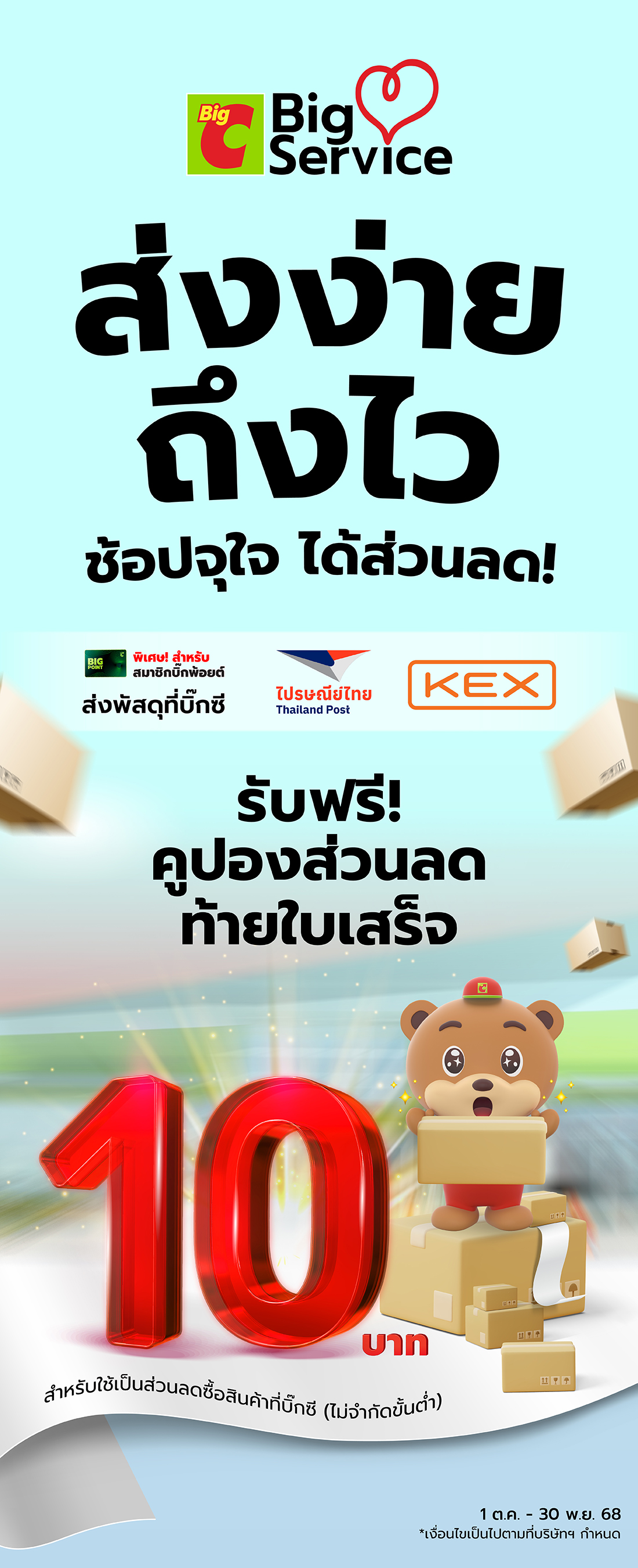 ส่งพัสดุที่บิ๊กซี รับฟรีคูปองส่วนลดท้ายใบเสร็จ 10 บาท สำหรับนำไปช้อปที่บิ๊กซี ไม่มีขั้นต่ำ
