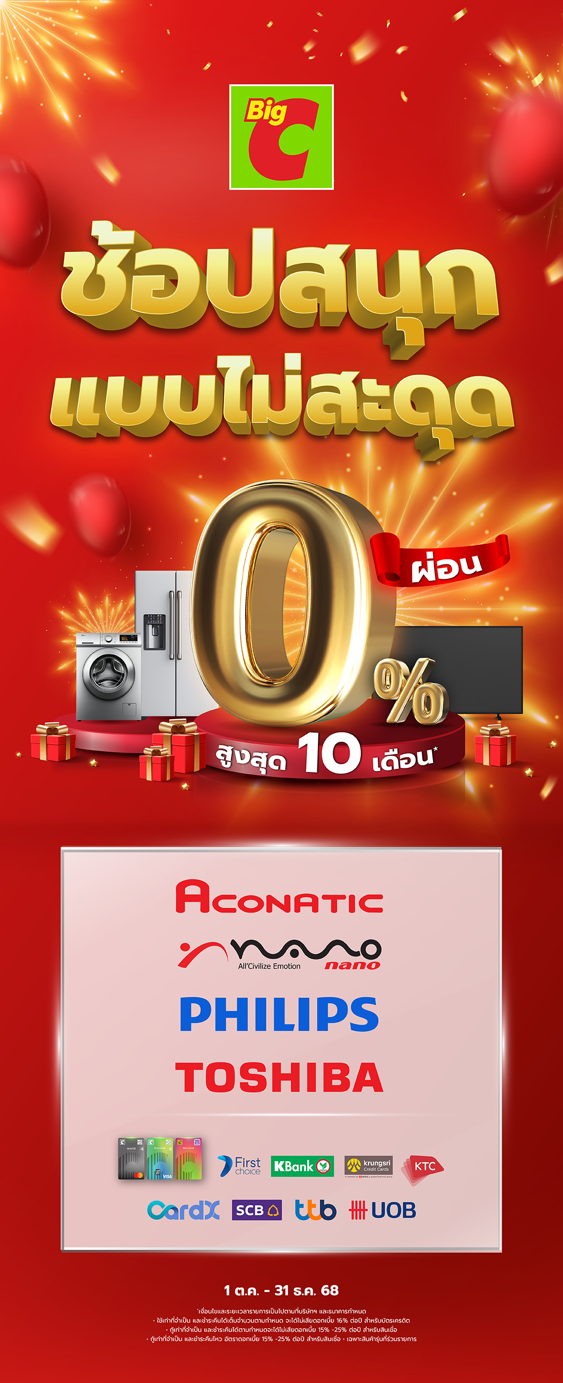ช้อปสนุกแบบไม่สะดุด ผ่อนเครื่องใช้ไฟฟ้าที่บิ๊กซี 0% สูงสุด 10 เดือน