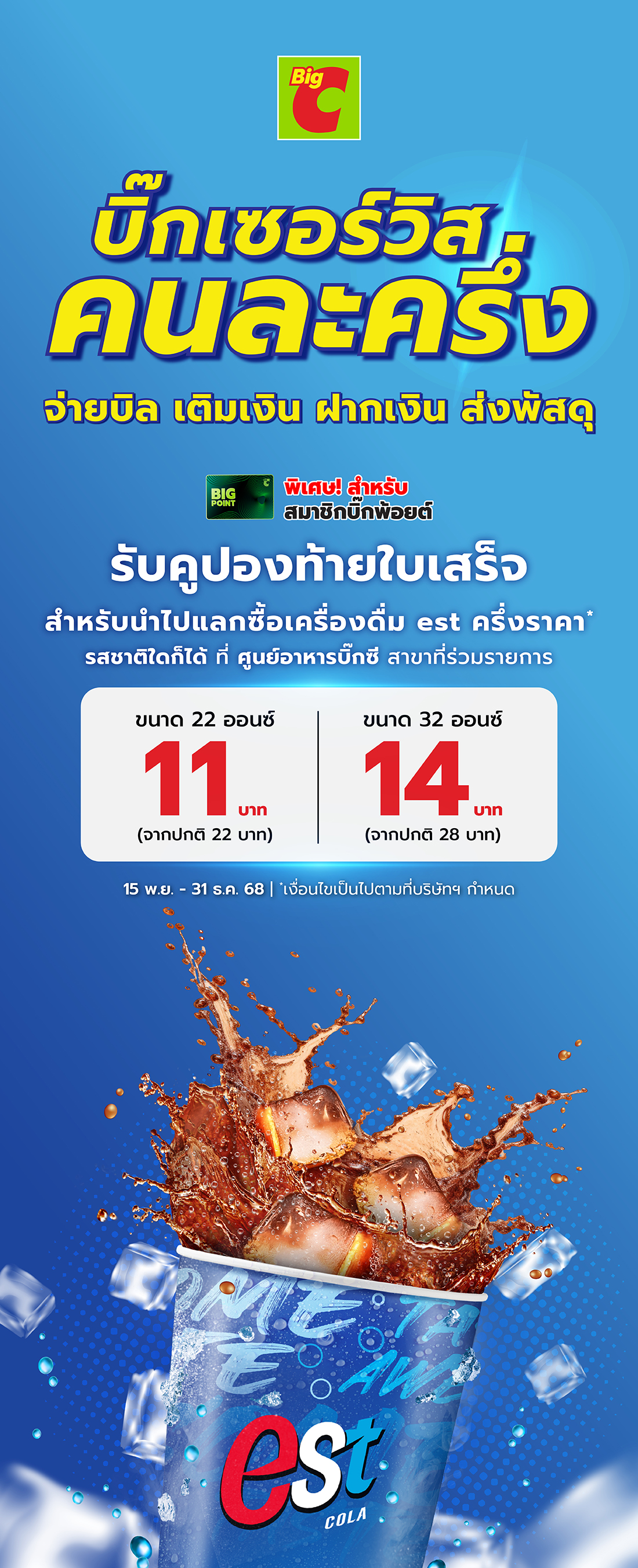ใช้บริการ Big Service ที่บิ๊กซี รับคูปองท้ายใบเสร็จ สำหรับแลกซื้อเครื่องดื่ม est ครึ่งราคา