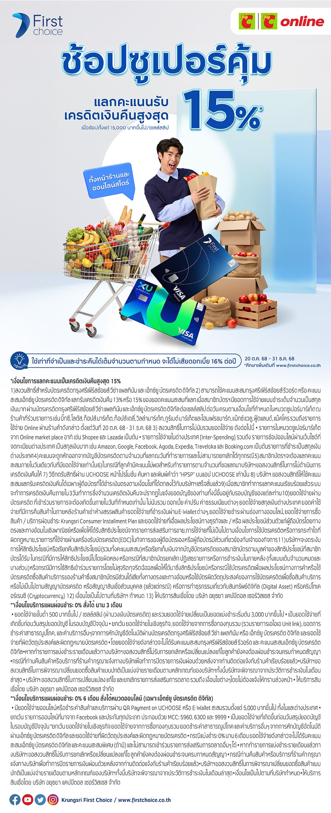 ช้อปซูเปอร์คุ้มที่บิ๊กซีกับบัตรเครดิต Firstchoice แลกคะแนนรับเครดิตเงินคืนสูงสุด 15%
