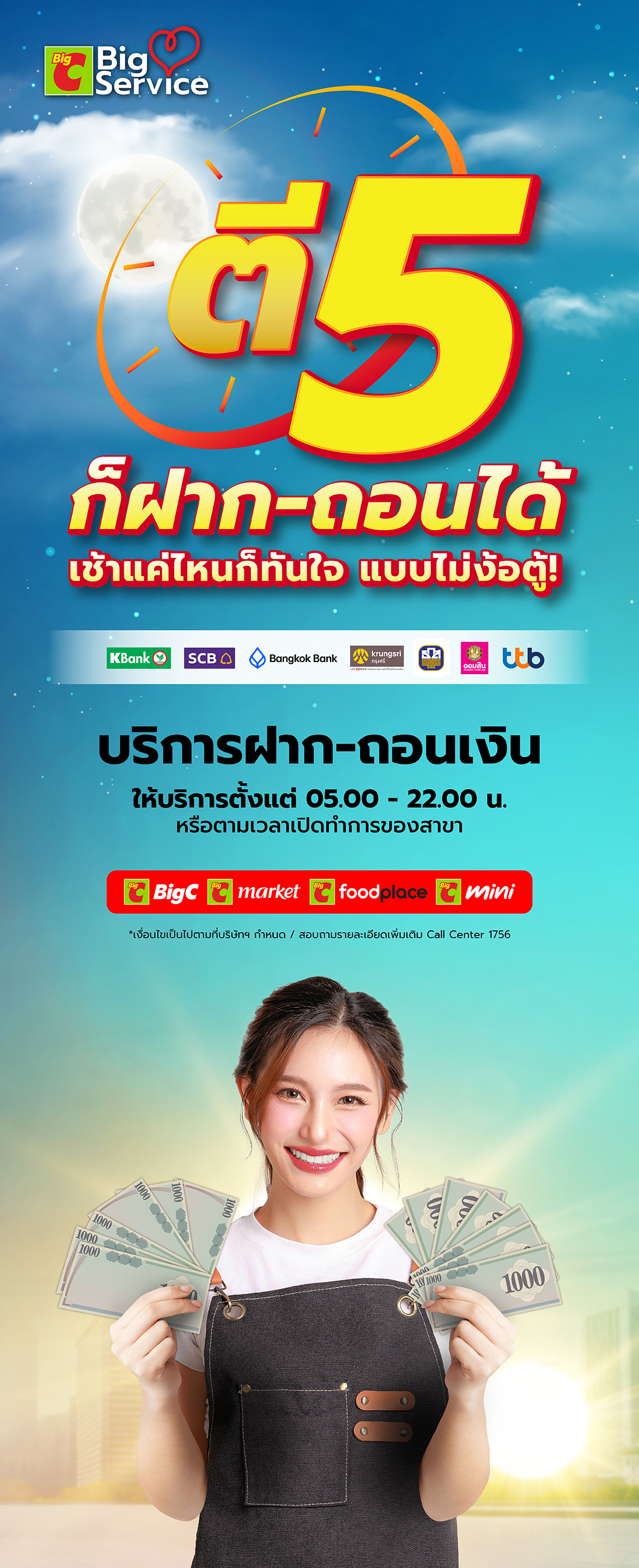 บริการฝาก-ถอนเงินที่บิ๊กซีให้บริการตั้งแต่เวลาเปิดทำการของสาขา