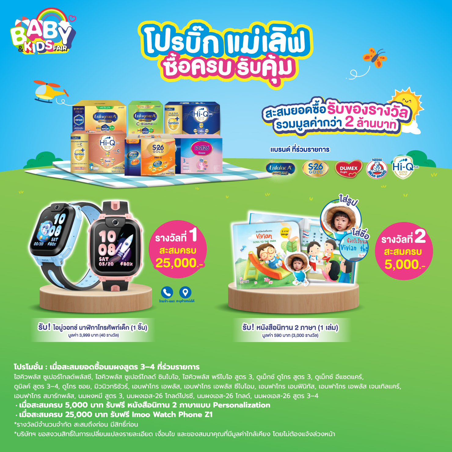โปรบิ๊ก แม่เลิฟ ซื้อครบ รับคุ้ม