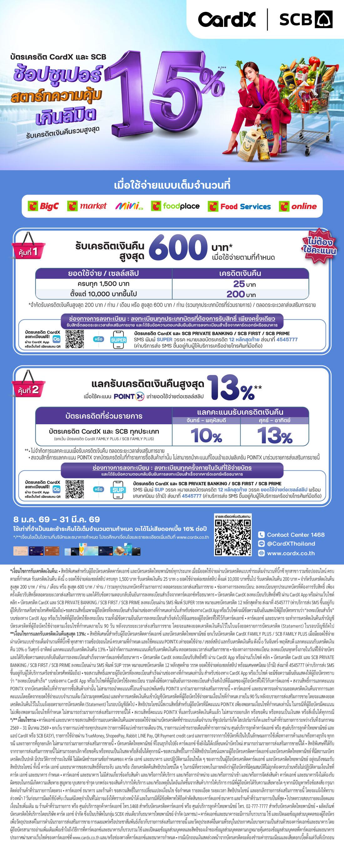 ช้อปซูเปอร์ที่บิ๊กซีกับบัตรเครดิต SCB Card x รับเครดิตเงินคืนรวมสูงสุด 15%