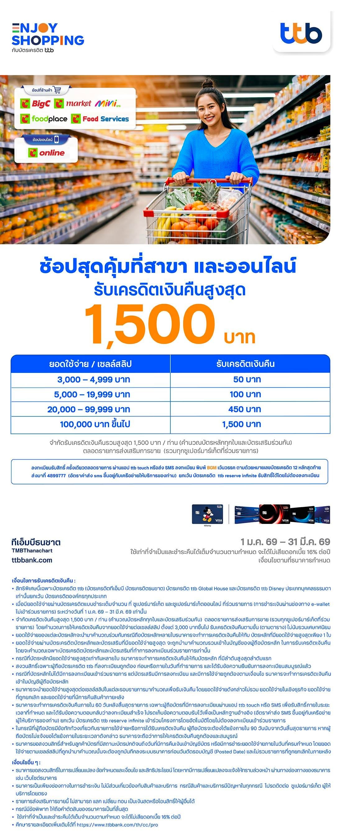 ช้อปสุดคุ้มที่บิ๊กซีกับบัตรเครดิต ttb รับเครดิตเงินคืนสูงสุด 1,500 บาท
