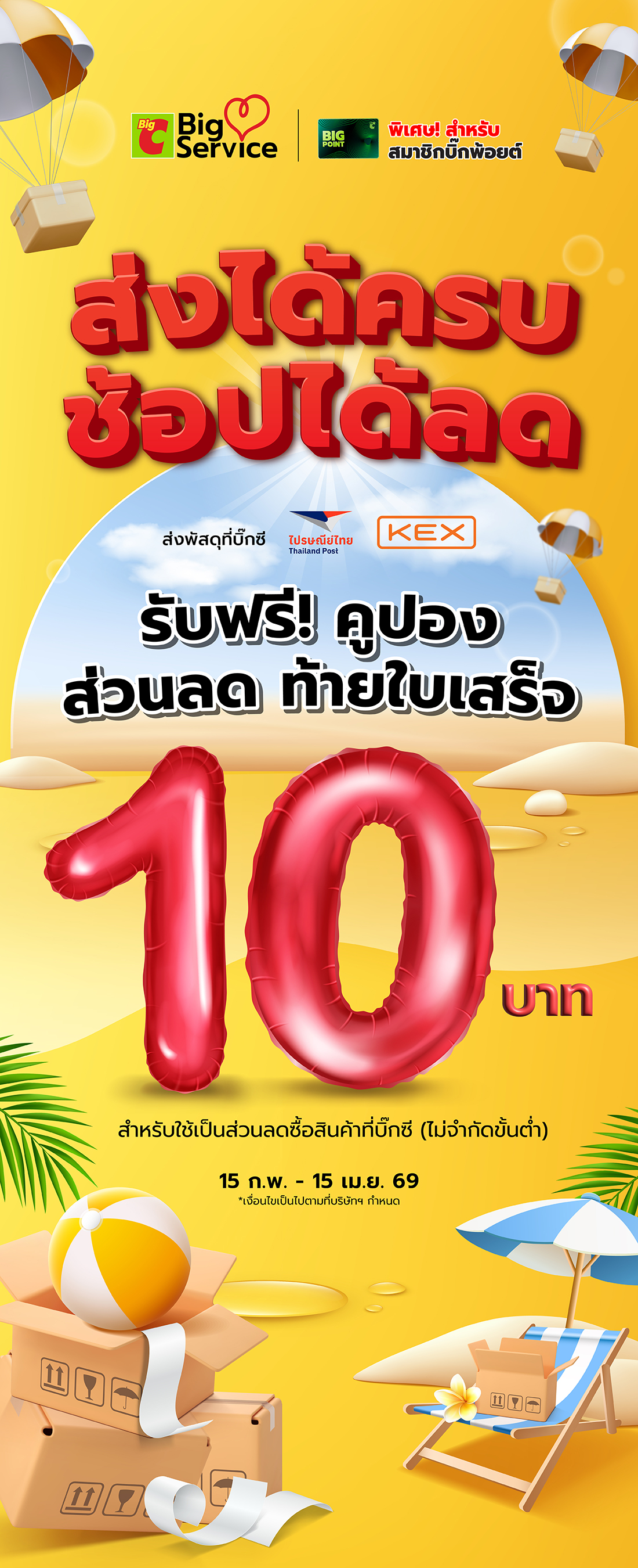 ส่งพัสดุที่บิ๊กซี รับฟรีคูปองส่วนลดท้ายใบเสร็จ 10 บาท