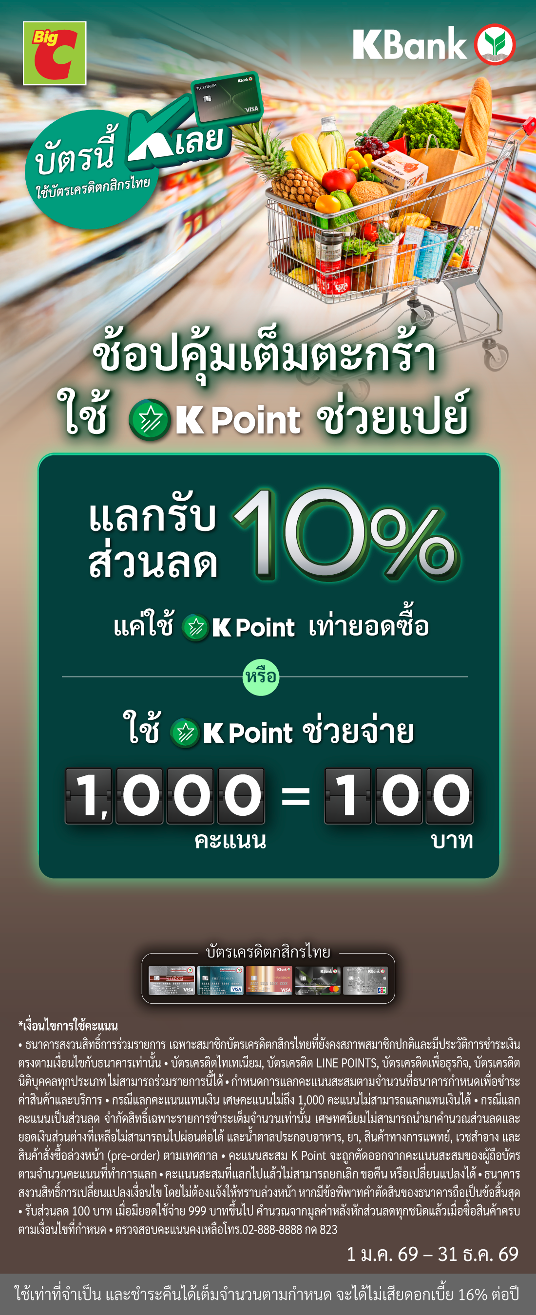 ช้อปคุ้มเต็มตะกร้าที่บิ๊กซีใช้ K Point แลกรับส่วนลด 10% เท่ายอดซื้อ